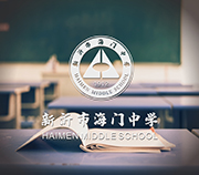 我校成立共青团新沂海门中学委员会