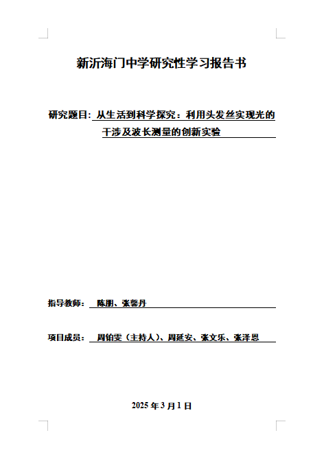 从生活到科学探究：利用头发丝实现光的干涉及波长测量的创新实验